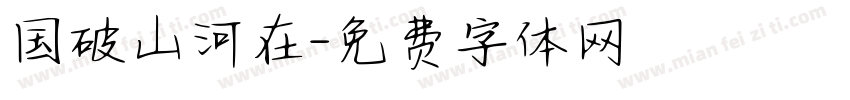国破山河在字体转换