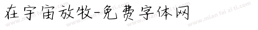 在宇宙放牧字体转换