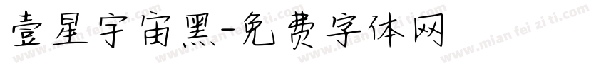 壹星宇宙黑字体转换