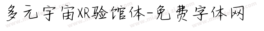 多元宇宙XR验馆体字体转换