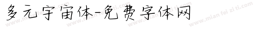 多元宇宙体字体转换