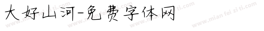 大好山河字体转换