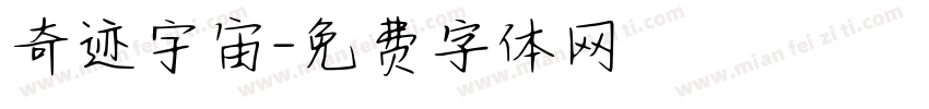 奇迹宇宙字体转换