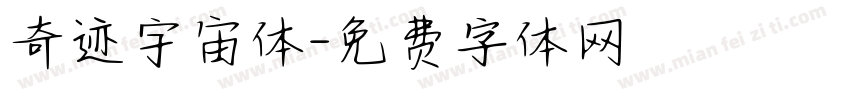 奇迹宇宙体字体转换