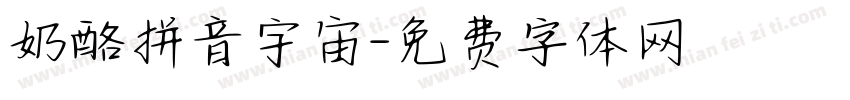 奶酪拼音宇宙字体转换