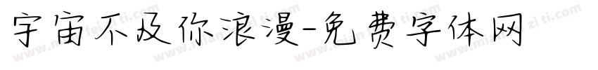 宇宙不及你浪漫字体转换