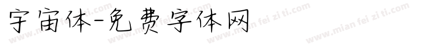 宇宙体字体转换
