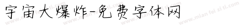 宇宙大爆炸字体转换