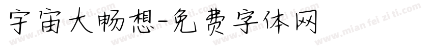 宇宙大畅想字体转换