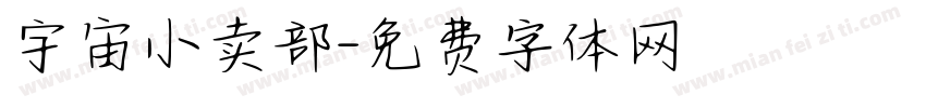 宇宙小卖部字体转换