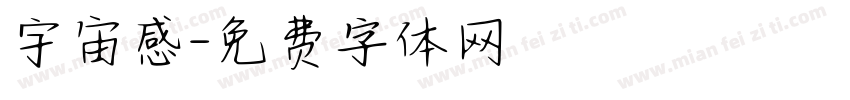 宇宙感字体转换