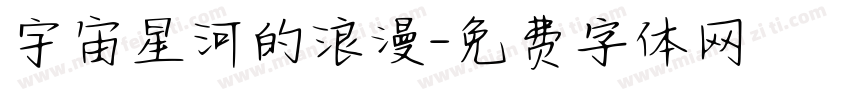 宇宙星河的浪漫字体转换