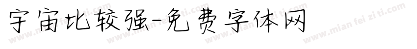 宇宙比较强字体转换