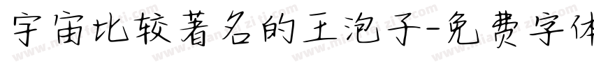 宇宙比较著名的王泡子字体转换