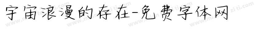 宇宙浪漫的存在字体转换