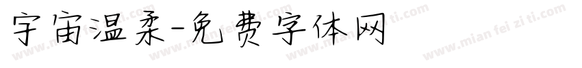 宇宙温柔字体转换