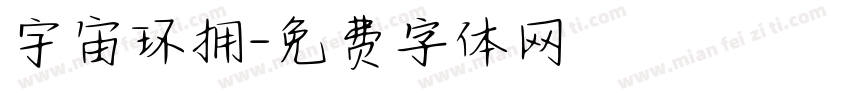 宇宙环拥字体转换
