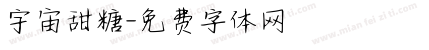 宇宙甜糖字体转换