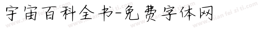 宇宙百科全书字体转换