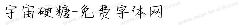 宇宙硬糖字体转换