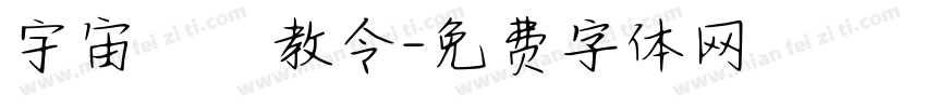 宇宙總萬教令字体转换