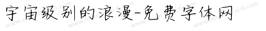宇宙级别的浪漫字体转换