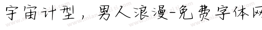 宇宙计型，男人浪漫字体转换