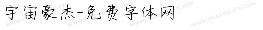 宇宙豪杰字体转换