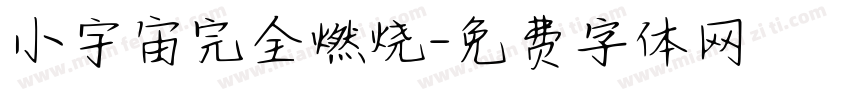 小宇宙完全燃烧字体转换