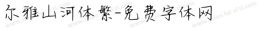 尔雅山河体繁字体转换