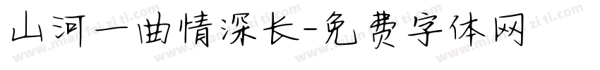 山河一曲情深长字体转换