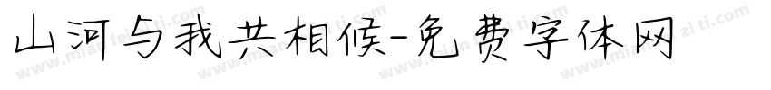 山河与我共相候字体转换