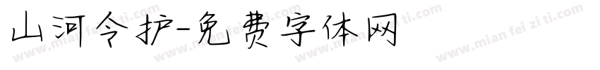 山河令护字体转换