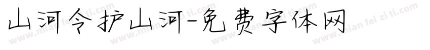 山河令护山河字体转换