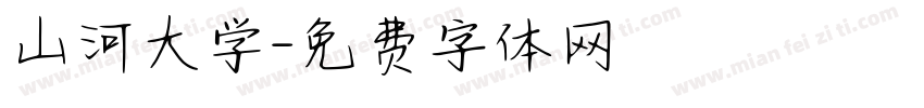 山河大学字体转换