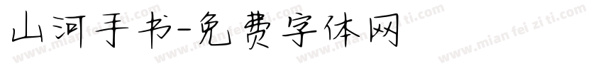 山河手书字体转换