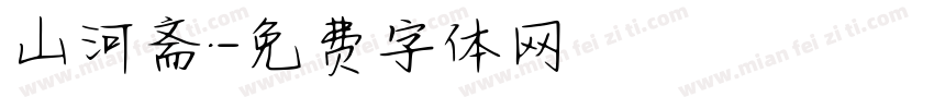 山河斋·字体转换