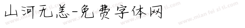 山河无恙字体转换
