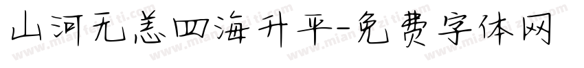 山河无恙四海升平字体转换