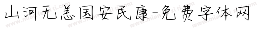 山河无恙国安民康字体转换