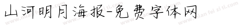 山河明月海报字体转换