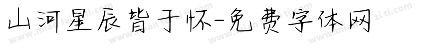 山河星辰皆于怀字体转换