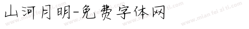 山河月明字体转换