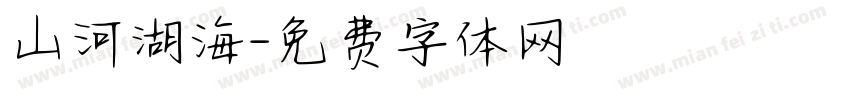 山河湖海字体转换