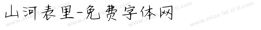 山河表里字体转换