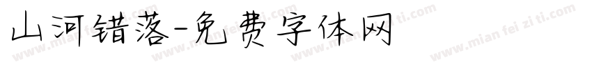 山河错落字体转换