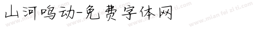 山河鸣动字体转换