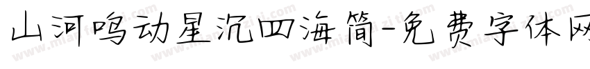 山河鸣动星沉四海简字体转换
