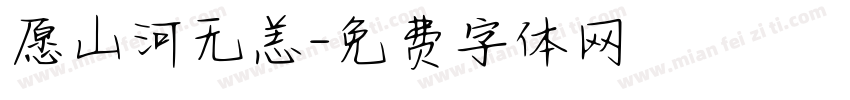 愿山河无恙字体转换