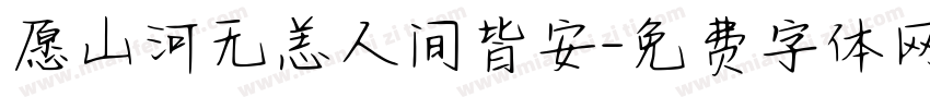 愿山河无恙人间皆安字体转换